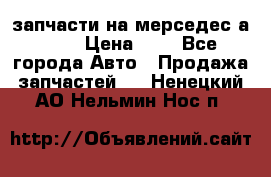 запчасти на мерседес а140  › Цена ­ 1 - Все города Авто » Продажа запчастей   . Ненецкий АО,Нельмин Нос п.